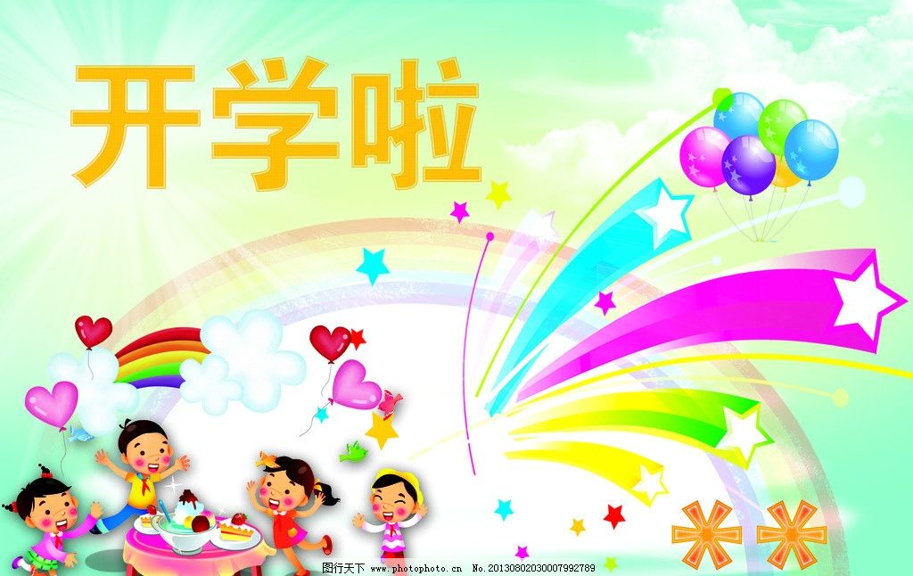 开学啦图片_海报设计_广告设计_