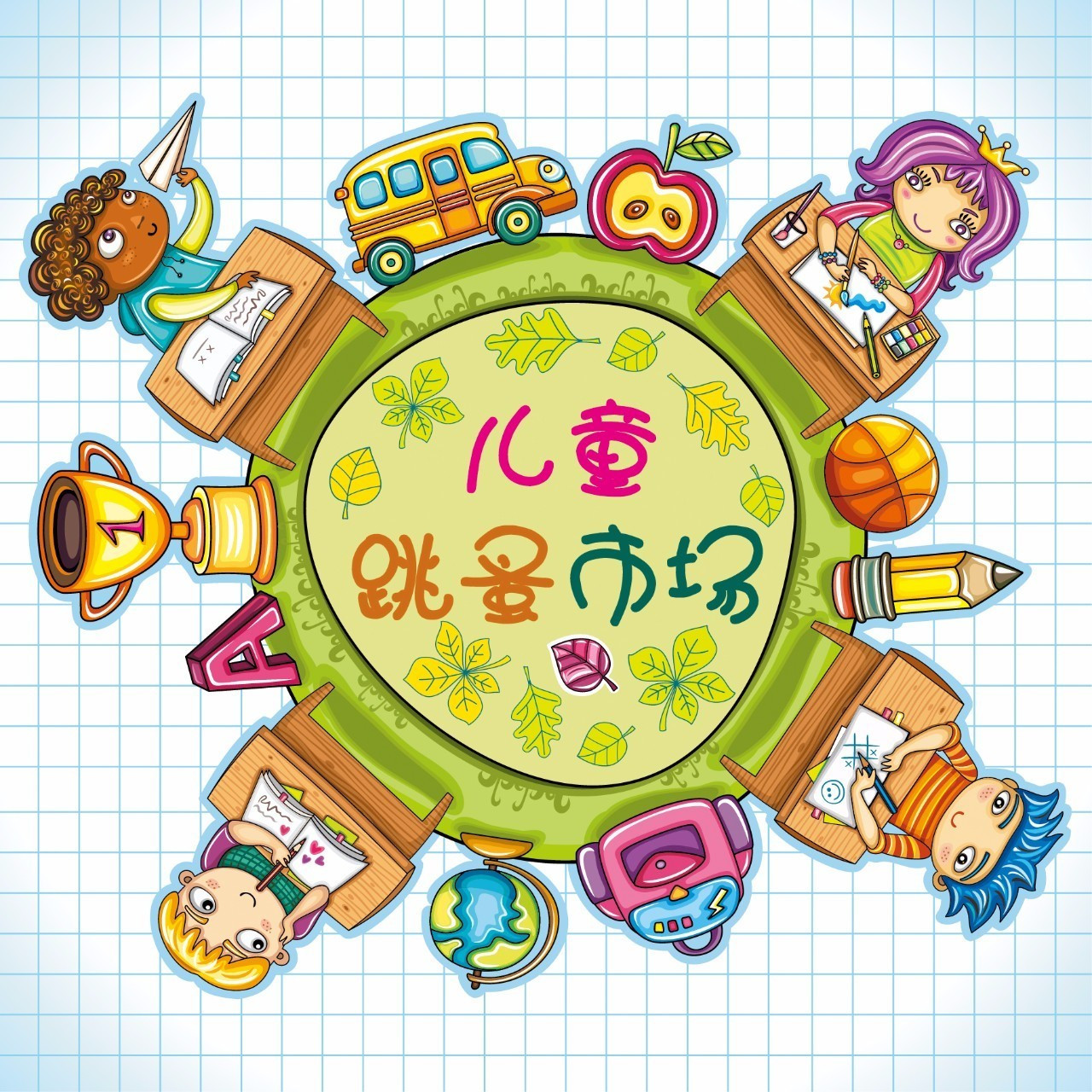 童真童趣,互换成长--新苏购物中心首届儿童跳蚤市场招募啦_娱乐_网