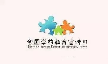 【关注】“我是幼儿园教师”!2018年学前教育宣传月活动喊你来参加