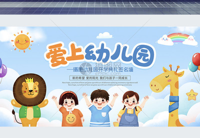蓝色卡通幼儿园开学典礼展板设计